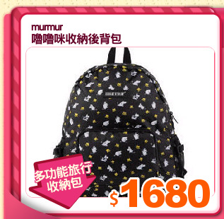 murmur 
嚕嚕咪收納後背包