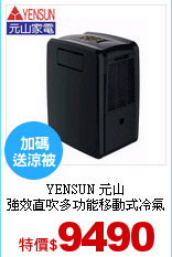 YENSUN 元山<br>
強效直吹多功能移動式冷氣