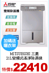 MITSUBISHI 三菱<br>
21L變頻式清淨除濕機