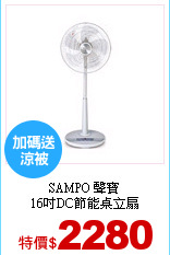SAMPO 聲寶<br>
16吋DC節能桌立扇