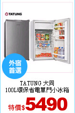 TATUNG 大同<br>
100L環保省電單門小冰箱