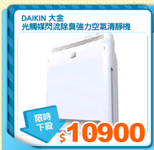 DAIKIN 大金
光觸媒閃流除臭強力空氣清靜機