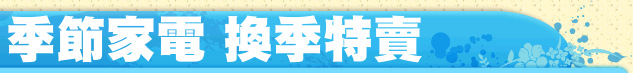 季節家電 換季特賣