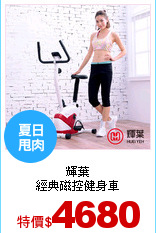 輝葉<br>
經典磁控健身車