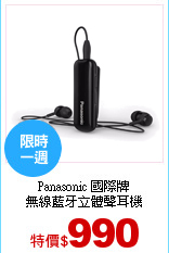 Panasonic 國際牌<br>
無線藍牙立體聲耳機