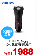 PHILIPS 飛利浦<br>
4D立體三刀頭電鬍刀