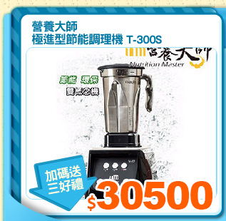 營養大師
極進型節能調理機 T-300S