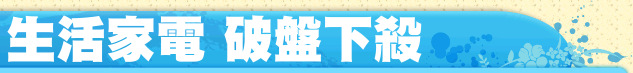 生活家電 破盤下殺