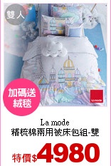 La mode<br>
精梳棉兩用被床包組-雙