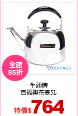 牛頭牌<br>
百福樂茶壺5L
