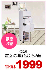 C&B<br>
直立式細縫化妝收納櫃