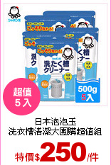 日本泡泡玉<br>
洗衣槽清潔大團購超值組