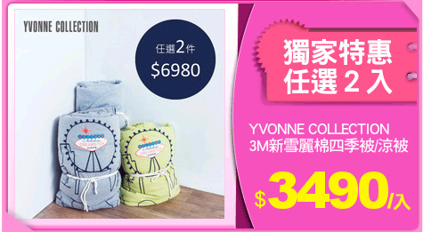 YVONNE COLLECTION
3M新雪麗棉四季被/涼被