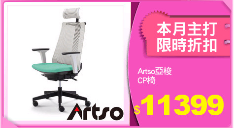 Artso亞梭
CP椅