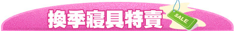 換季寢具特賣