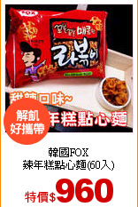 韓國FOX<br>
辣年糕點心麵(60入)