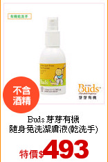 Buds 芽芽有機<br>
隨身免洗潔膚液(乾洗手)