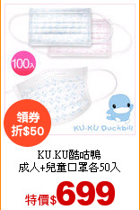 KU.KU酷咕鴨<br>
成人+兒童口罩各50入