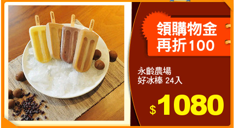 永齡農場
好冰棒 24入