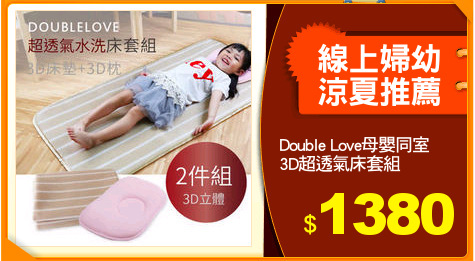 Double Love母嬰同室
3D超透氣床套組