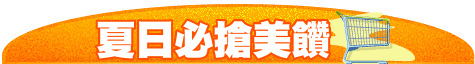 夏日必搶美饡