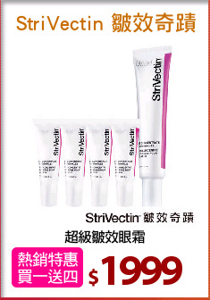 超級皺效眼霜