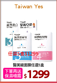 醫美級面膜任選5盒