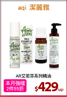 AR艾若芬系列精油