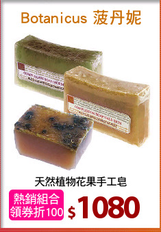 天然植物花果手工皂