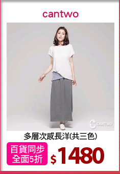 多層次感長洋(共三色)