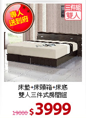 床墊+床頭箱+床底<BR>
雙人三件式房間組