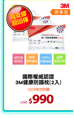國際權威認證
3M健康防蹣枕(2入)