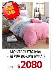 MONTAGUT夢特嬌<BR>
天絲兩用被床包組(雙人)