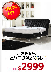丹妮絲名床<BR>
六星級三線獨立筒(雙人)