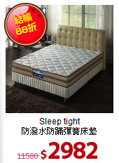 Sleep tight<BR>
防潑水防蹣彈簧床墊
