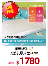 溫馨時刻1/3<BR> 
天然乳膠床墊-4cm
