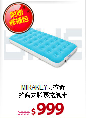 MIRAKEY美拉奇<BR>
蜂窩式腳泵充氣床
