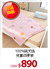 100%純天絲<BR>
兒童四季被