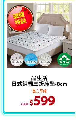 品生活
日式鋪棉三折床墊-8cm