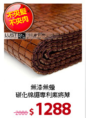 無漆無蠟<BR>
碳化棉繩專利麻將蓆
