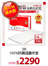 3M <BR>
100%防蹣摺疊床墊