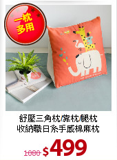 舒壓三角枕/靠枕/腿枕<BR>
收納職日系手感棉麻枕