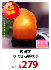 瑰麗寶<BR>
玫瑰寶石鹽晶燈