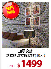 加厚設計<BR>
歐式磚紋立體牆貼(10入)