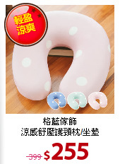 格藍傢飾<BR>
涼感舒壓護頸枕/坐墊
