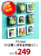 PS Mall<BR>
3D立體人造草盆栽牆(2入)
