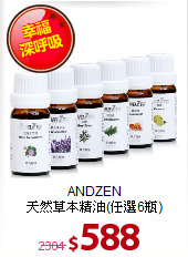 ANDZEN<BR>
天然草本精油(任選6瓶)