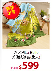 義大利La Belle<BR>
天使絨涼被(雙人)