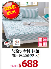 防潑水專利+抗菌<BR>
兩用保潔墊(雙人)