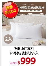 吸濕排汗專利<BR>
台灣製羽絲絨枕2入